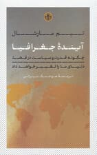 آینده جغرافیا (چگونه قدرت و سیاست در فضا دنیای ما را تغییر خواهد داد)