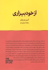 از خود بیزاری (ارزیابی واقع بینانه از نقاط ضعف و قوت خویش) مجموعه مدرسه زندگی