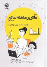 من مادر پرمشغله سالم هستم (7 عادت برای موفقیت)