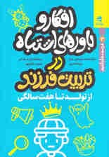 افکار و باورهای اشتباه در تربیت فرزند 1 (از تولد تا 7 سالگی)