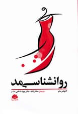 روانشناسی مد