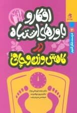 افکار و باورهای اشتباه درباره کاهش وزن و چاقی (درست فکر کنیم 2)