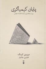 پایان کیمیاگری (پول بانکداری و آینده اقتصاد جهانی)