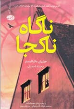 ناگاه ناکجا