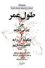 طول عمر (چرا پیر میشویم چگونه آن را به تاخیر بیندازیم)