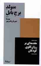 متولد برج بابل (مقدمهای بر روانکاوی کودکان)