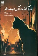 سرگذشت گربه مسافر