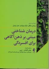 درمان شناختی مبتنی بر ذهنآگاهی برای افسردگی