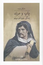 پاپ و مرتد (زندگی جوردانو برونو) گالینگور