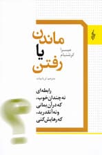 ماندن یا رفتن (رابطهای نه چندان خوب که در آن بمانی و نه آنقدر بد که رهایش کنی)