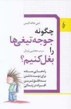 چگونه جوجهتیغیها را بغل کنیم (راههایی ساده برای دوستداشتن بدقلقترین افراد در زندگی)