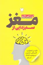 سمزدایی از مغز (غلبه بر اضطراب افسردگی خشم و توهم به کمک علم)