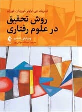روش تحقیق در علوم رفتاری (ویرایش ششم)