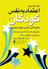 اعتماد به نفس کودکان (به فرزندتان کمک کنید تا دوست پیدا کند تابآوریاش را افزایش دهد و به عزت نفس واقعی برسد)