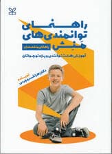 راهنمای توانمندیهای منش (آموزش 8 توانمندی ویژه نوجوانان) راهنمای متخصصان