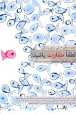 لطفا متفاوت باشید (مهارتهای عملی برای زندگی)