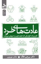 عادتهای خرد