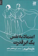 اعتماد به نفس 1 ابرقدرت