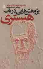 پژوهشهایی در باب هیستری