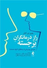 راز درمانگران برجسته (بهراستی چرا برخی از درمانگران کاربلد هستند)