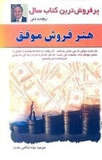هنر فروش موفق