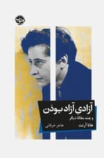 آزادی آزاد بودن (و چند مقاله دیگر)