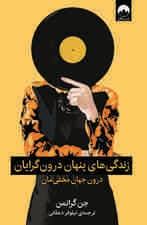 زندگیهای پنهان درونگرایان (درون جهان مخفیمان)