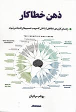 ذهن خطاکار (راهنمای کاربرد خطاهای شناختی که موجب تصمیمهای اشتباه میشوند)