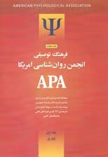 فرهنگ توصیفی انجمن روانشناسی امریکا ای پی ای 1 (2 جلدی) ویراست 1