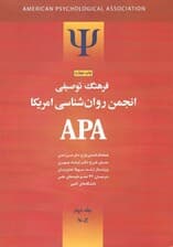 فرهنگ توصیفی انجمن روانشناسی امریکا ای پی ای 2 (2 جلدی) ویراست 1
