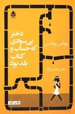 دختر بیسوادی که حساب و کتاب بلد بود