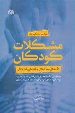 مشکلات کودکان( 10 مشکل مهم کودکان و چگونگی رفنار با آنان)