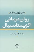 رواندرمانی اگزیستانسیال (وجودی)