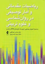 ریاضیات مقدماتی و آمار توصیفی در روانشناسی و علوم تربیتی (به همراه آموزش ویدئویی آزمونها فایلهای اس پی اس اس و اکسل)