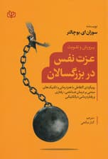 پرورش و تقویت عزتنفس در بزرگسالان (رویکردی التقاطی با هنردرمانی و تکنیکهای مبتنی بر درمان شناختی رفتاری و رفتاردرمانی دیالکتیکی)