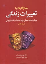 سازگاری با تغییرات زندگی (مهارتهای عملی برای مقابله با فشار روانی)