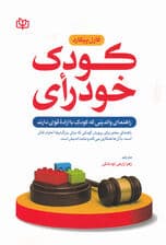 کودک خودرای (راهنمای والدینی که کودک با اراده قوی دارند)