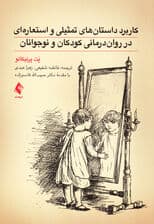 کاربرد داستانهای تمثیلی و استعارهای در رواندرمانی کودکان و نوجوانان