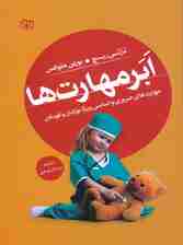 ابرمهارتها (مهارتهای ضروری و اساسی ویژه نوزادان و کودکان)
