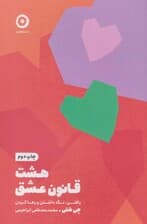 8 قانون عشق (یافتن نگهداشتن و رهاکردن)