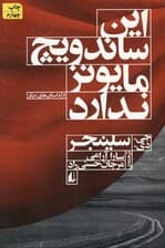 این ساندویچ مایونز ندارد (مجموعه داستان) شومیز