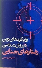 رویکردهای نوین در روانشناسی رفتارهای جنایی