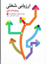 ارزیابی شغلی (رویکردهای کیفی)