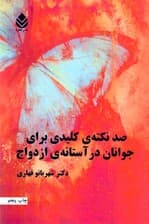 100 نکته کلیدی برای جوانان در آستانه ازدواج