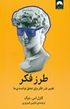 طرز فکر (تغییر طرز فکر برای تحقق توانمندیها)