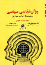 روانشناسی سیاسی (موقعیتها افراد و مصادیق)