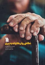 نگاهی روانکاوانه به پیری