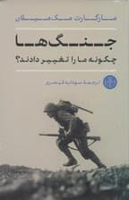 جنگها چگونه ما را تغییر دادند