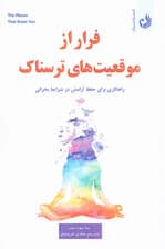 فرار از موقعیتهای ترسناک (رهنمودهایی برای خلاص شدن از شر ترس در شرایط سخت)