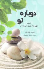 دوباره تو (راههای تطهیر و پاکسازی و مدیریت نفس)